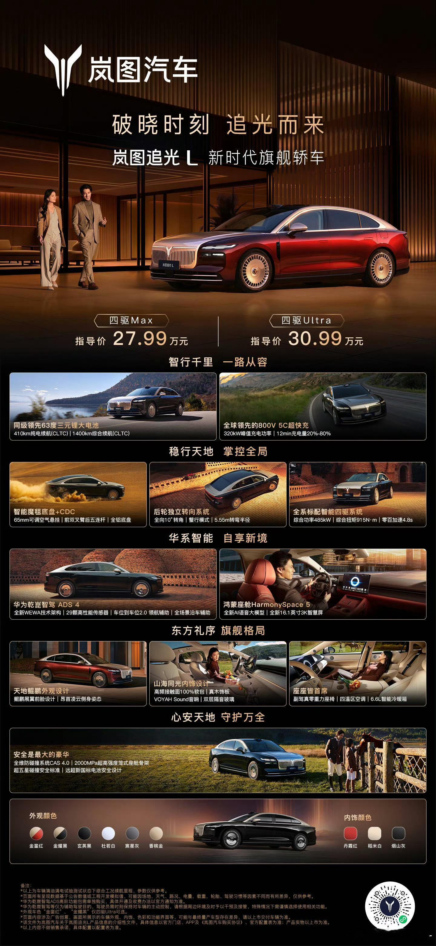 岚图追光L27.99万起，再看这些配置，真值啊12月10日岚图追光l压轴上市