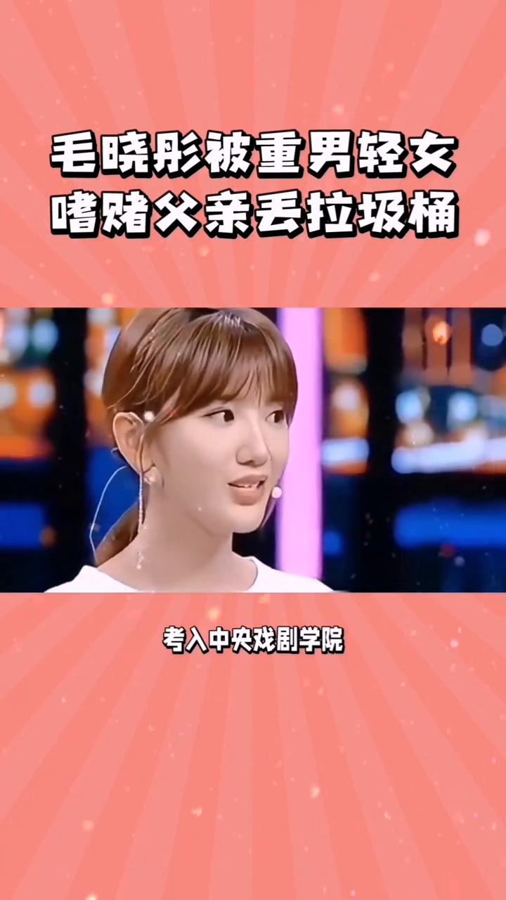 毛晓彤背后的辛酸。
毛晓彤内心的辛酸。刚出生，毛晓彤就被重男轻女、嗜赌的亲生父亲