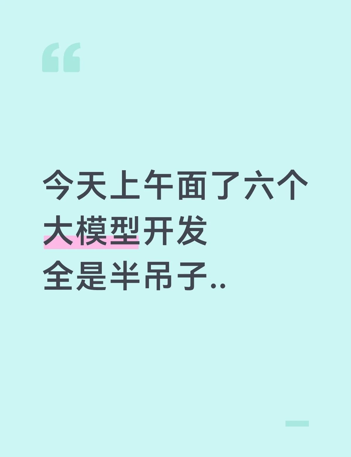 今天上午面了六个大模型开发，全是半吊子..
今天上午连续面了几位AI应用开发，面