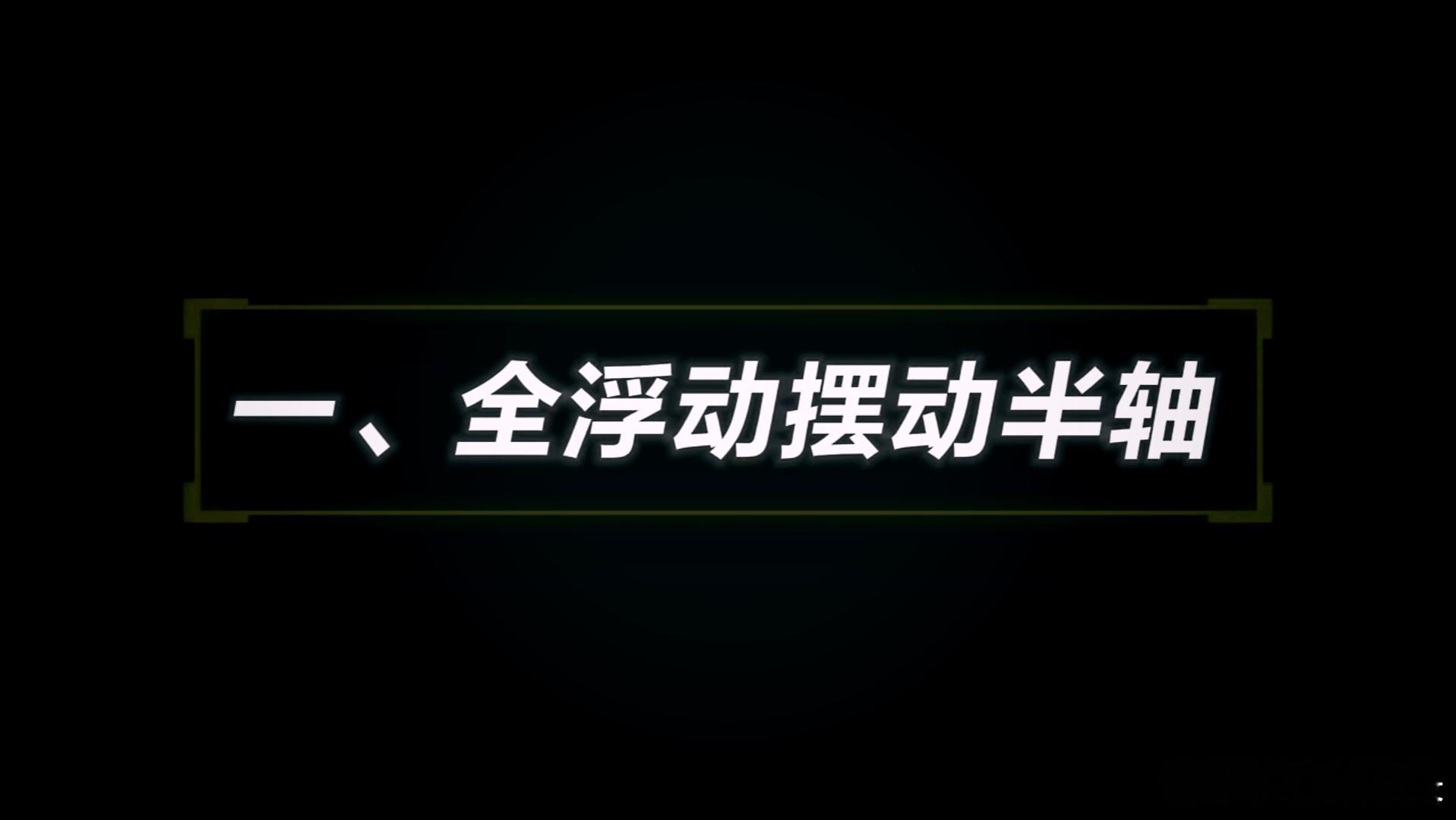 如果科技长  征竟然科普了一期全浮动式摆动半轴，长  征作为太脱拉的学生，确实能