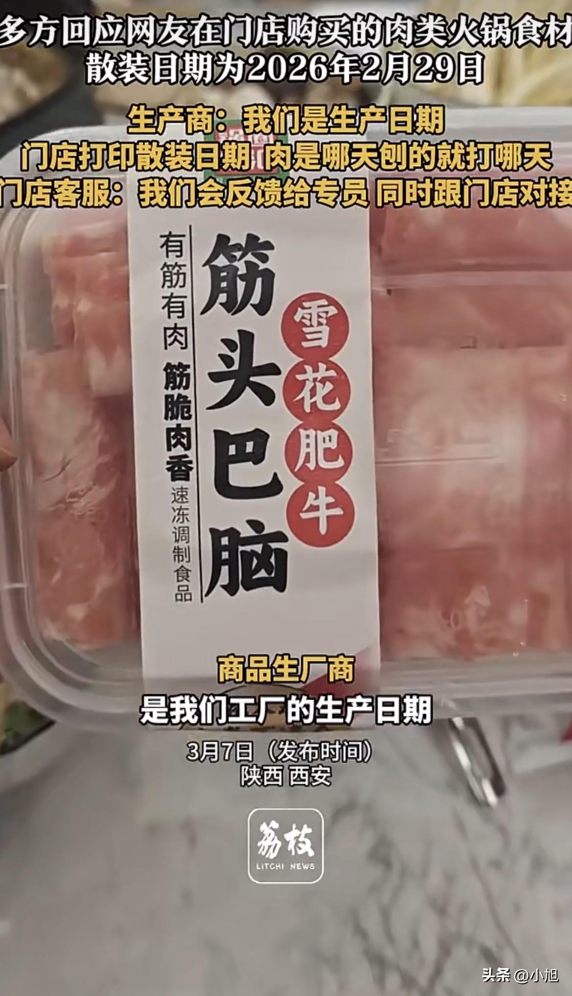 绝了，3月7号从冰柜里拿出来的羊肉片，包装上印的生产日期是2月29号。

西安那