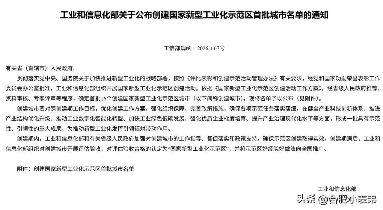 爆料 工信部官宣！首批国家新型工业化示范区创建城市名单出炉，全国仅16城入选，合