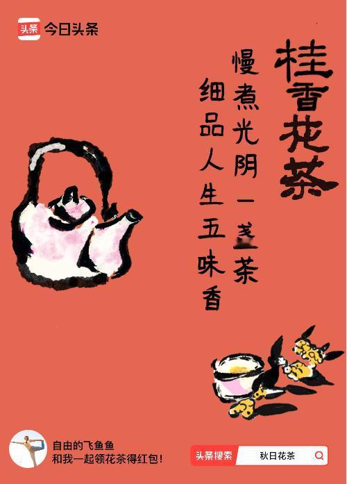 秋日领花茶我领到了秋日限定花茶：慢煮光阴一盏茶，细品人生五味香，戳这里👉快来领