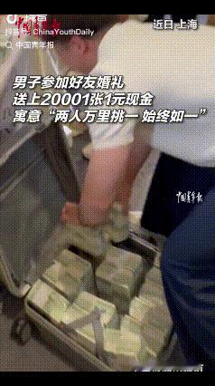 近日，上海一男子好友结婚，他随了20001元的份子钱，但让人惊叹的是，他特意兑换