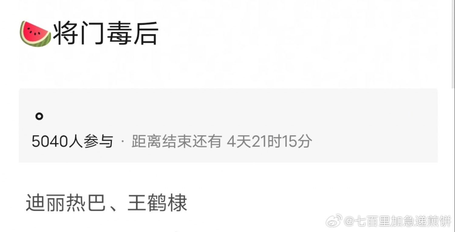 将门毒后 男女主又传到迪丽热巴和王鹤棣了，我非得看看最后这个饼到谁手里 ​​​