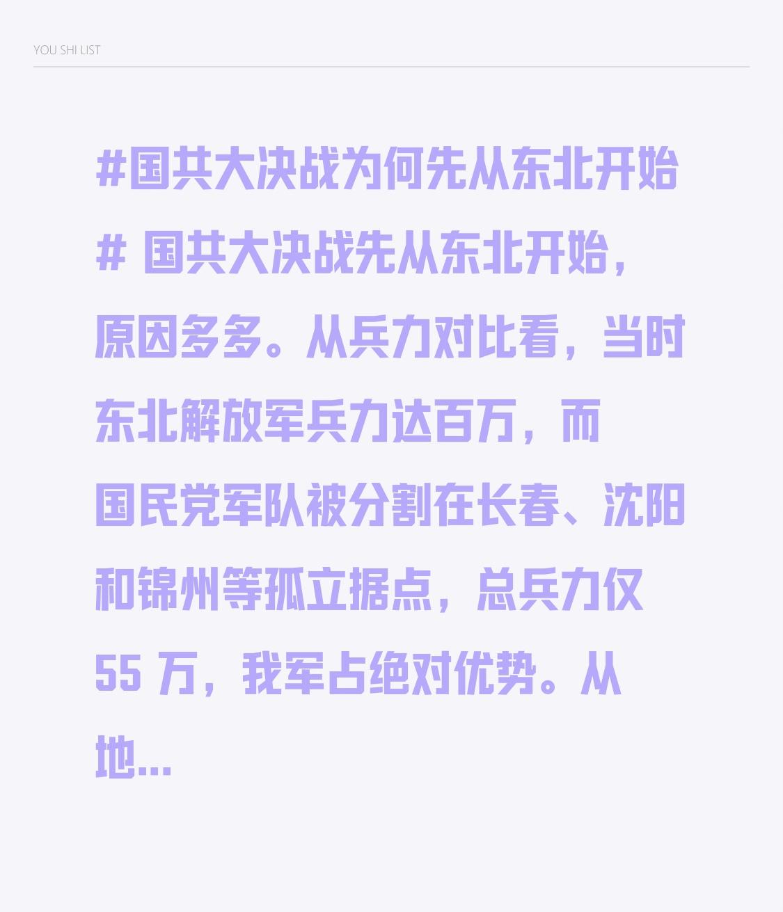 国共大决战先从东北开始，原因多多。从兵力对比看，当时东北解放军兵力达百万，而国民