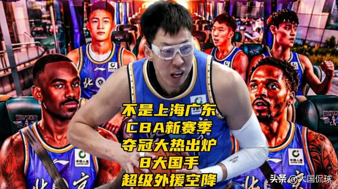 不是上海广东！CBA新赛季夺冠大热出炉！8大国手+超级外援空降

CBA休赛期的