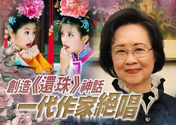 【On.cc】《還珠格格》成絕響！瓊瑤寓所輕生亡　兒子：母留下遺書！知名作家瓊瑤