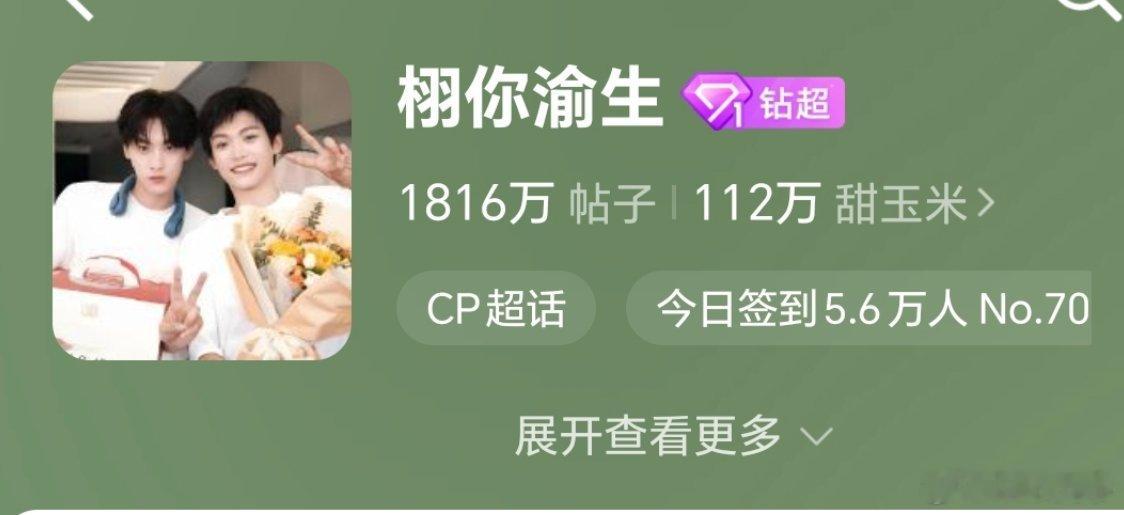 栩你渝生 签到目标【18w】当前进度【5.6w】米米们，别忘了签到哦 