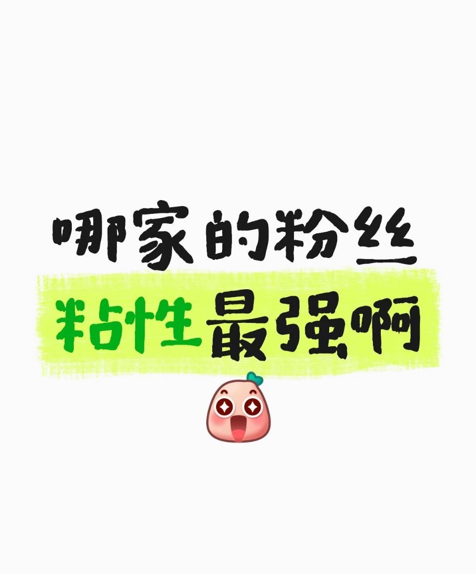 哪家的粉丝粘性最强 