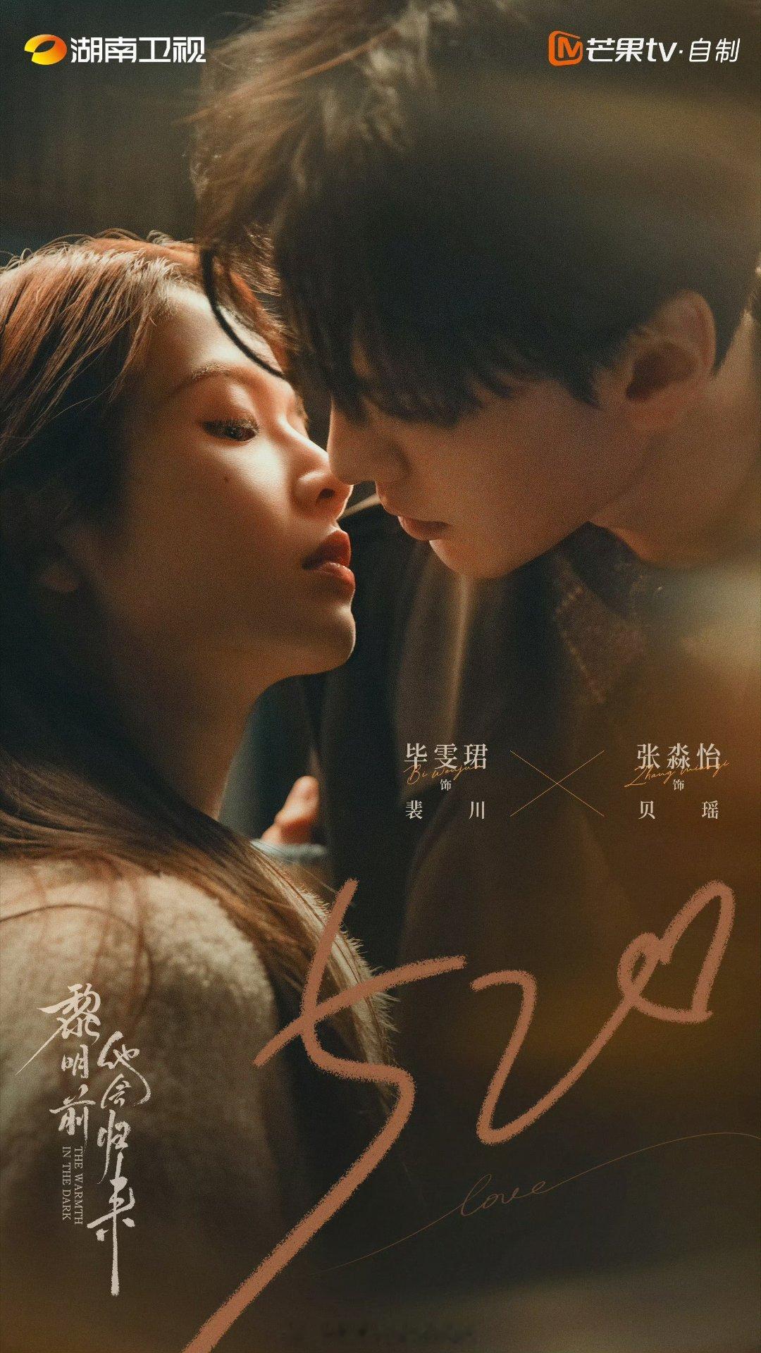 毕雯珺 张淼怡《黎明前他会归来》520物料官微真的好会啊，文案和海报很让人心动期