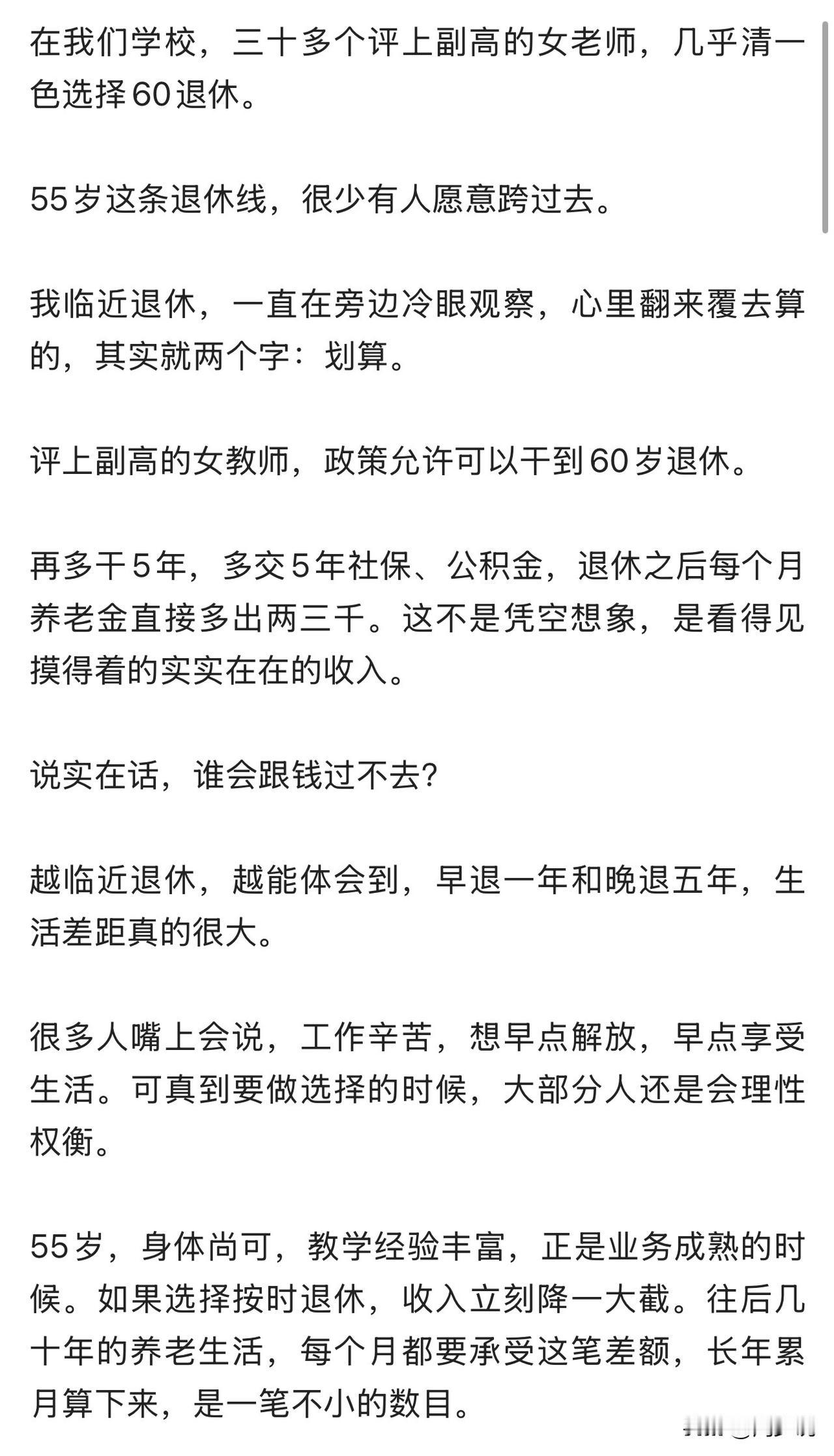 “谁会跟钱过不去？”近日，一位学校教师爆料：身边不少评上副高的女教师，几乎没人愿