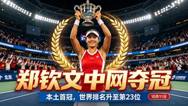 郑钦文中网夺冠！赌低谷的品牌赢麻了