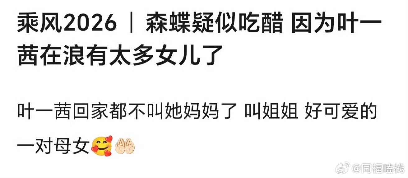 森碟吃醋管叶一茜叫姐姐森碟：我已领先一步把妈妈变姐姐 