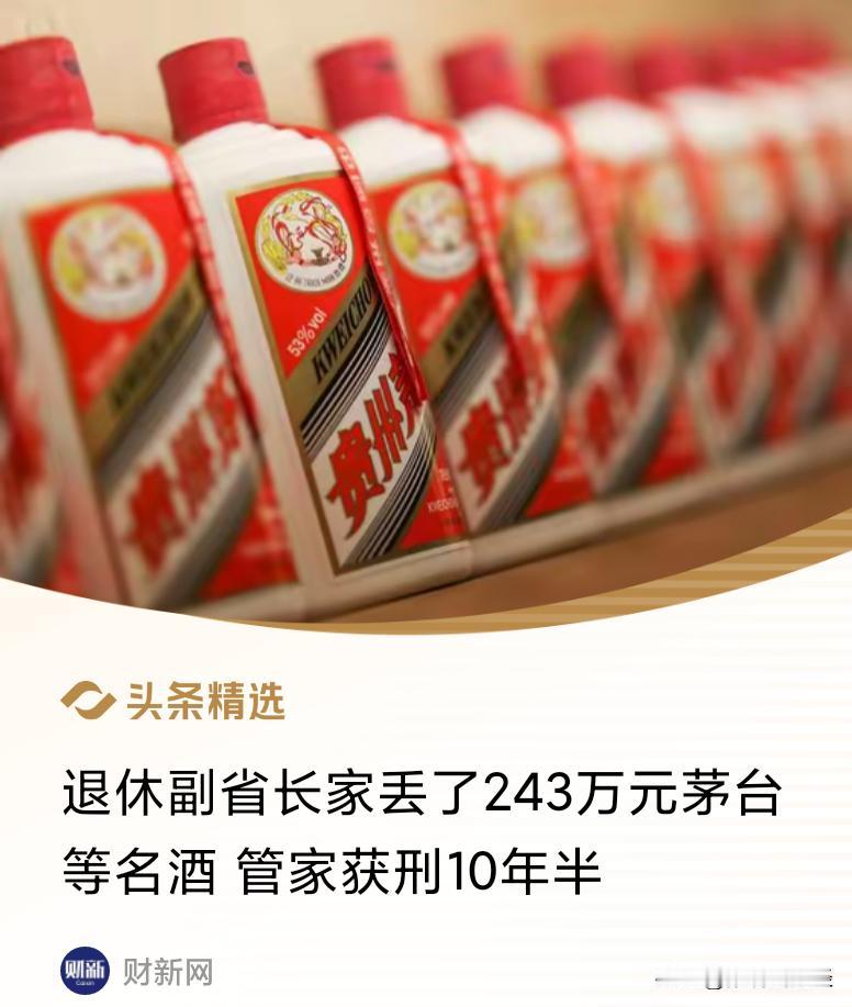 管家偷拿退休副省长家243万元茅台等酒水，被抓后获刑10年半，为了立功减刑，举报