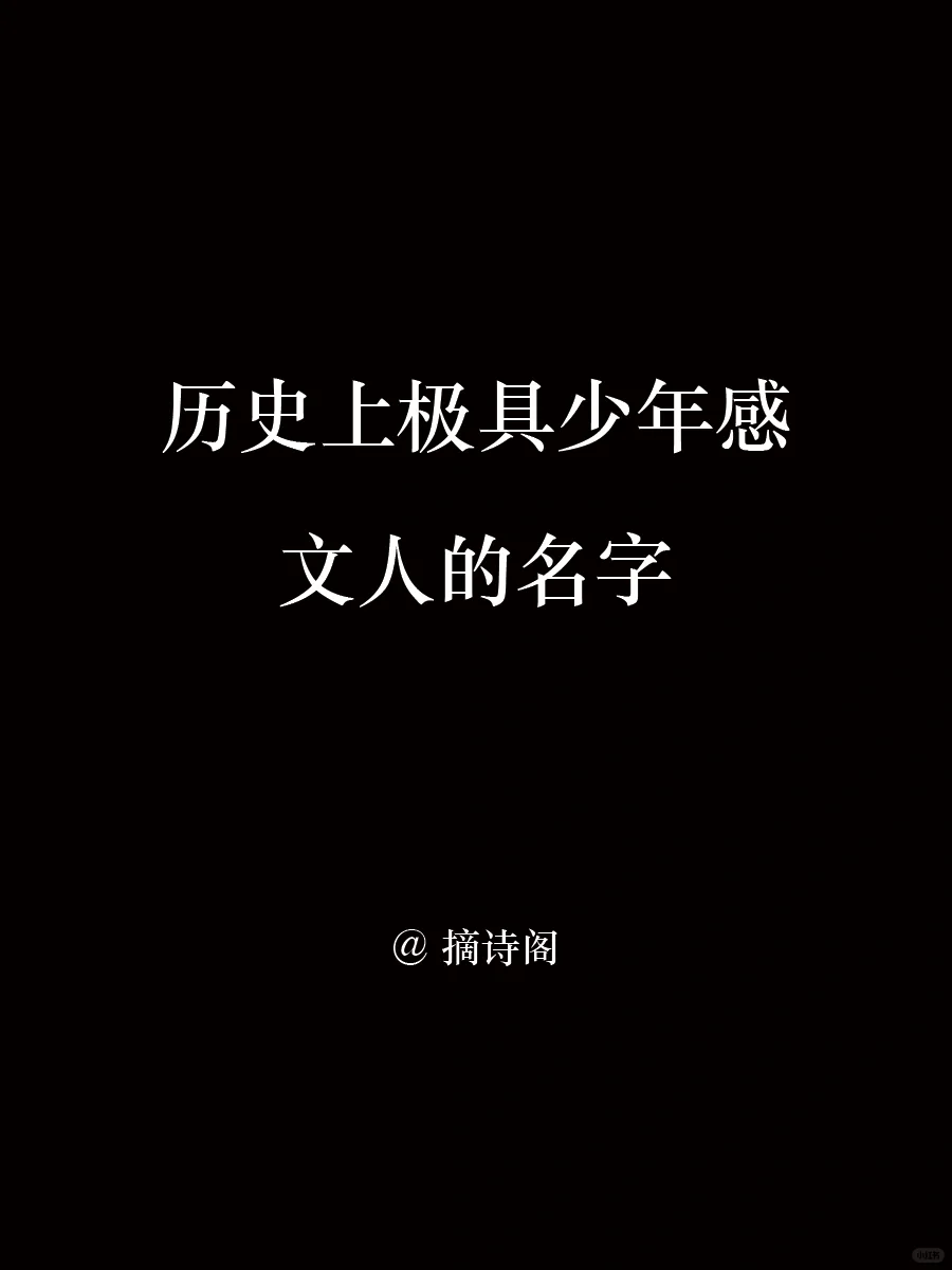 历史上极具少年感的文人名字