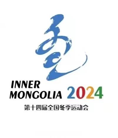 【相约呼伦贝尔！#十四冬举办时间定了#】中华人民共和国第十四届冬季运动会将于20