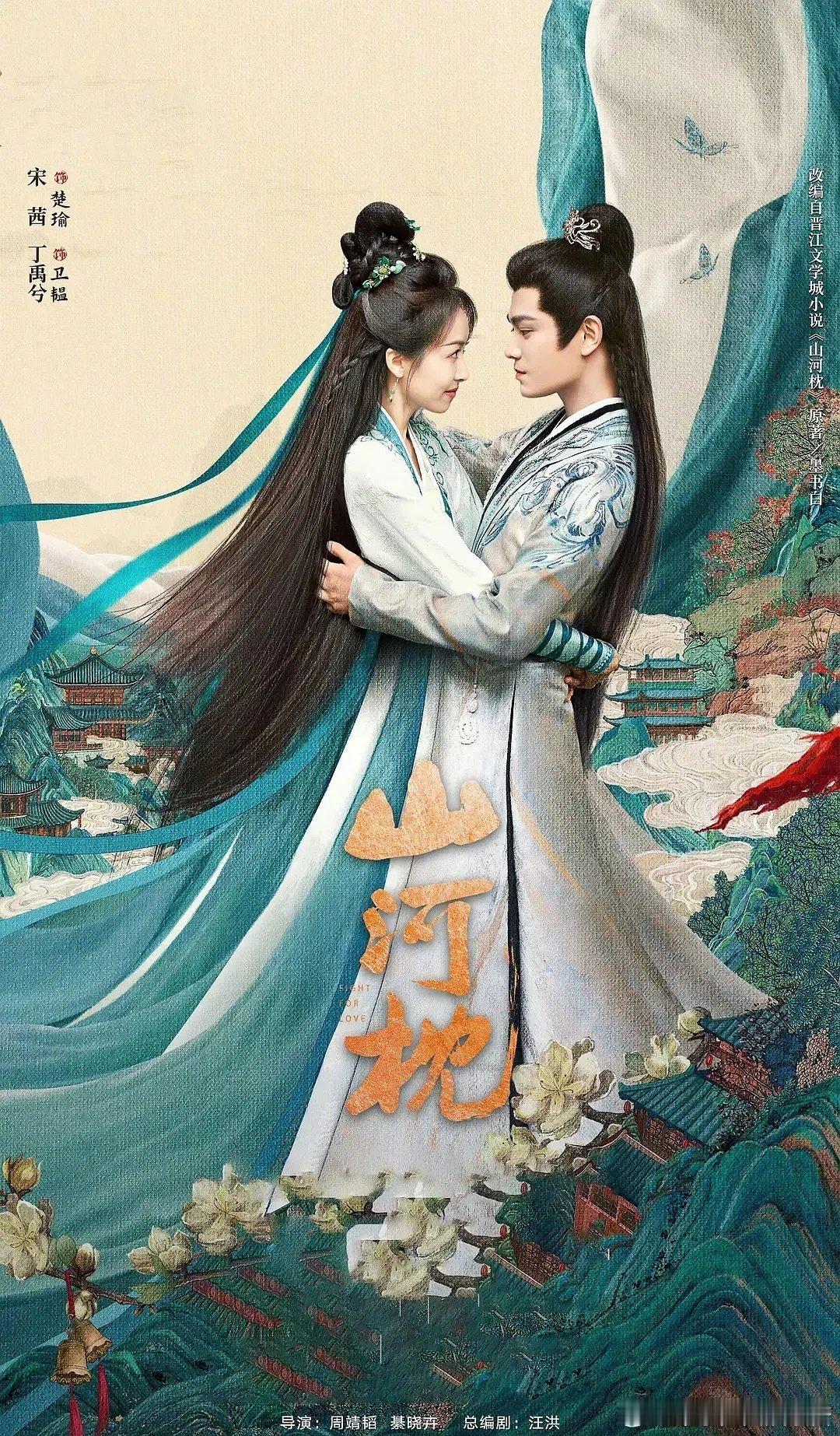 山河枕海报是认真的吗 ​​​