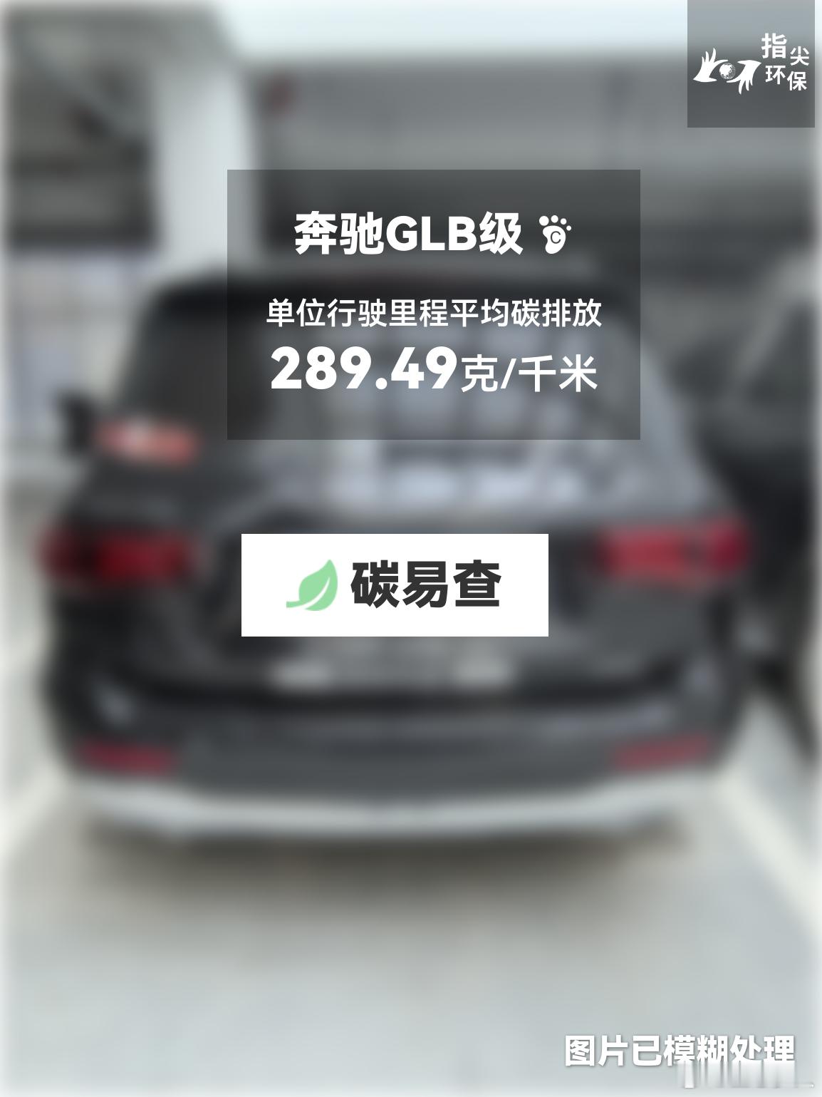 碳足迹随手拍 奔驰GLB级（GLB）：按照一辆车行驶15万公里计，平均每1公里的