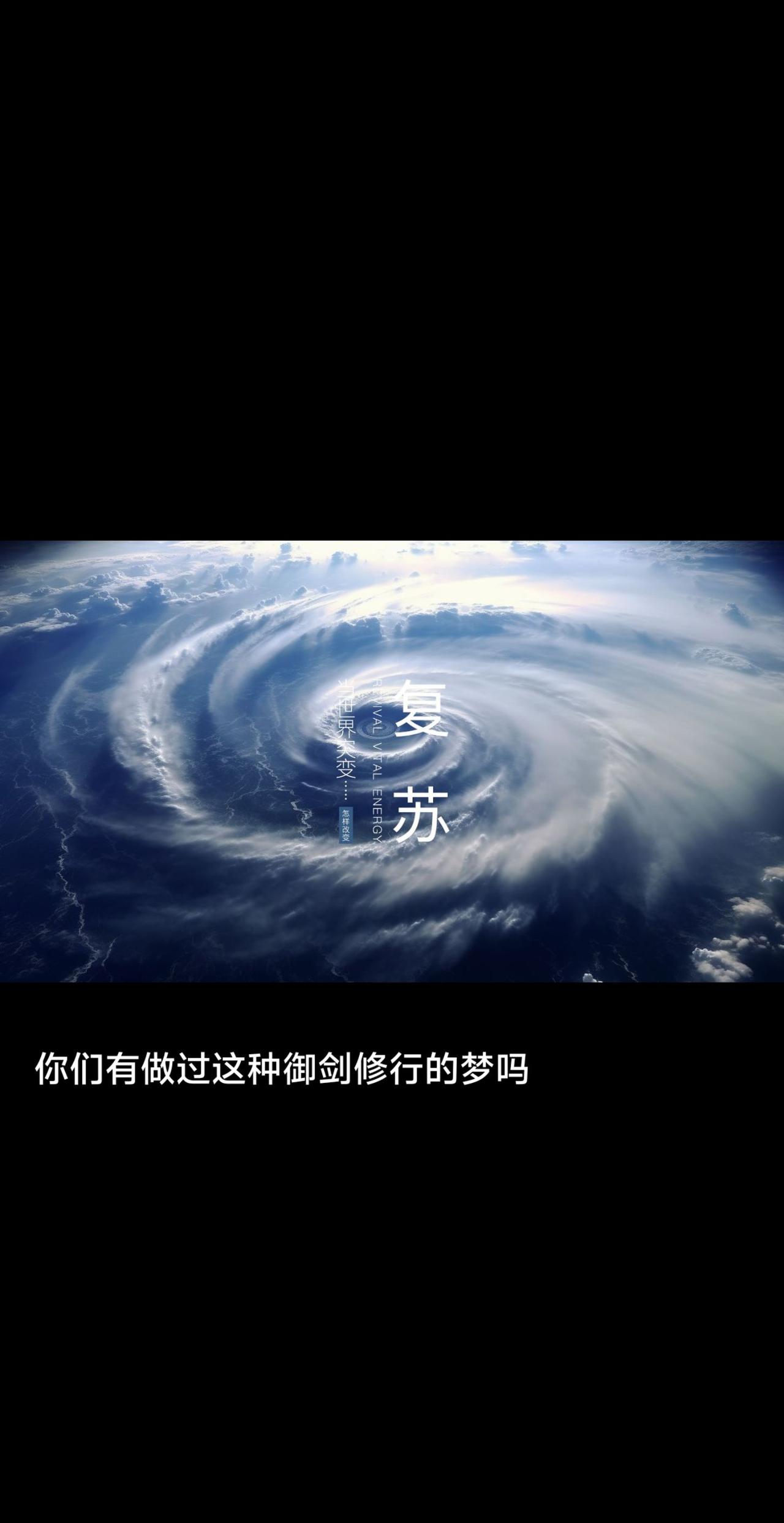 2049年，灵气复苏。御剑修行时际。只因邪灵作祟，鸿元神归位。接下旨意，修仙救世