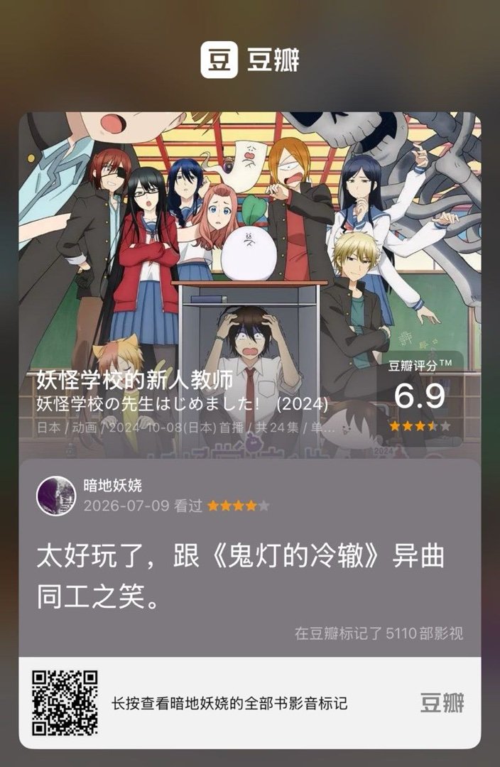 看过电视《妖怪学校的新人教师》，我的评分：★★★★☆ 太好玩了，跟《鬼灯的冷辙》