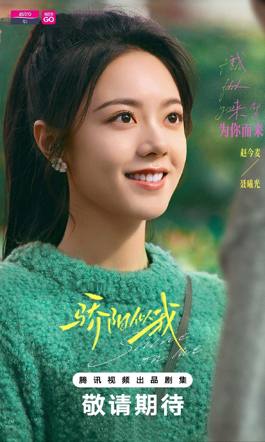 宋威龙赵今麦《骄阳似我 》马来西亚Astro QJ电视频道即将全马首播骄阳似我 