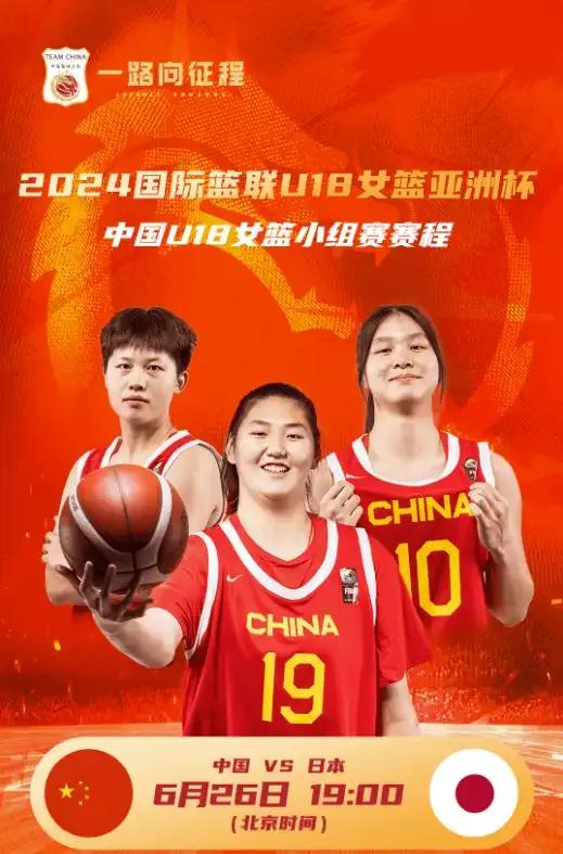 中国篮球之队分享中国U18女篮对阵日本U18女篮比赛海报。

配文：”2024国
