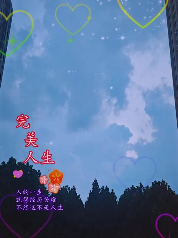 生活就象五彩的云，
观赏挺美，
阴雨天闹心，
没有十全十美的云，
也没有十全十美