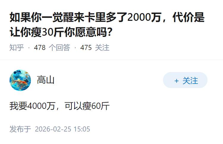 如果你一觉醒来卡里多了2000万，代价是让你瘦30斤你愿意吗？