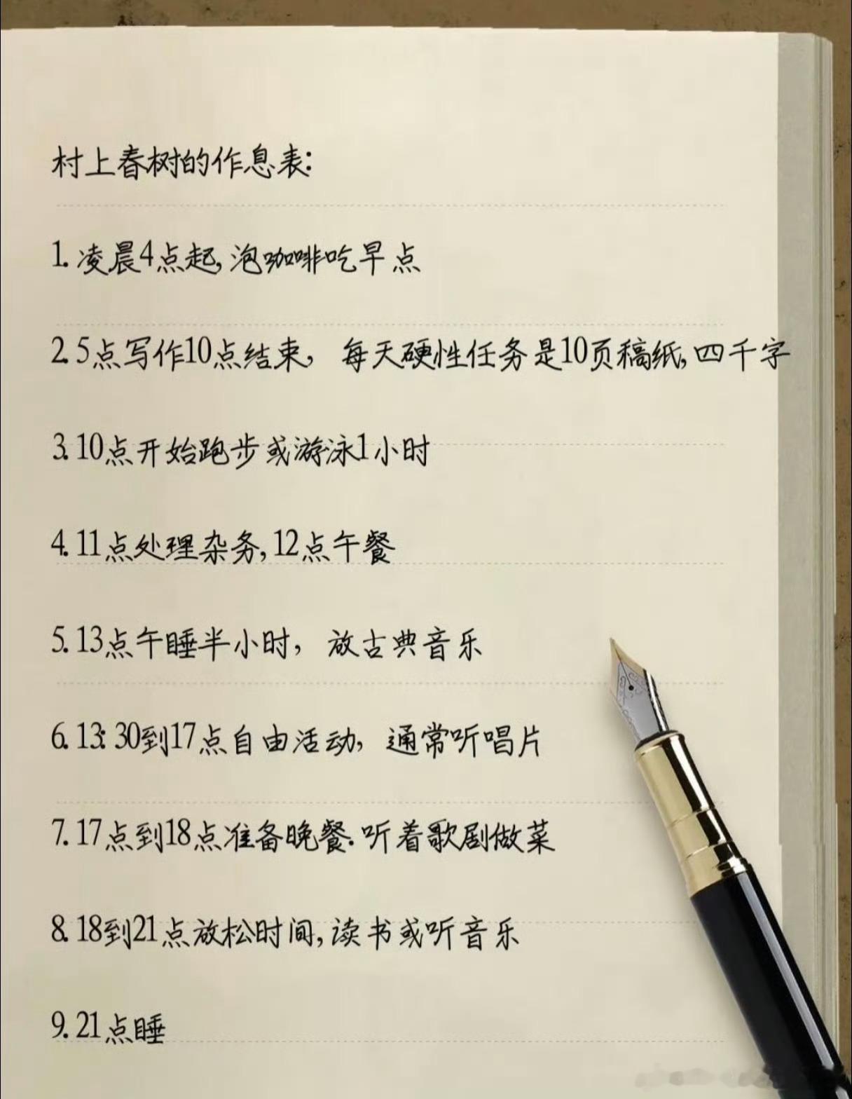 村上春树作息健康到逆天4:00起床…这点真的99%估计都做不到[捂嘴哭]不过把最