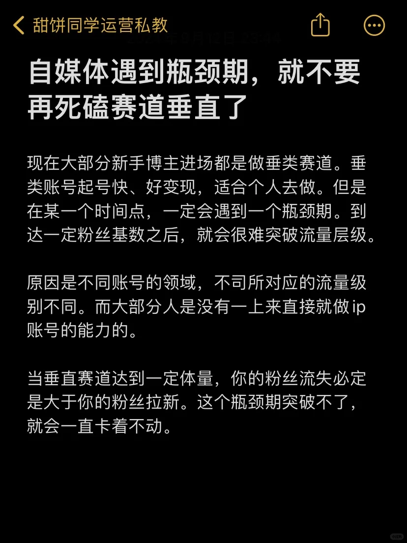 自媒体遇到瓶颈期，就不要再死磕赛道垂直了
