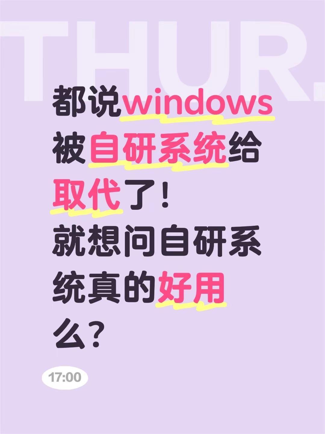 都说windows被自研系统给取代了！就想问自研系统真的好用么？