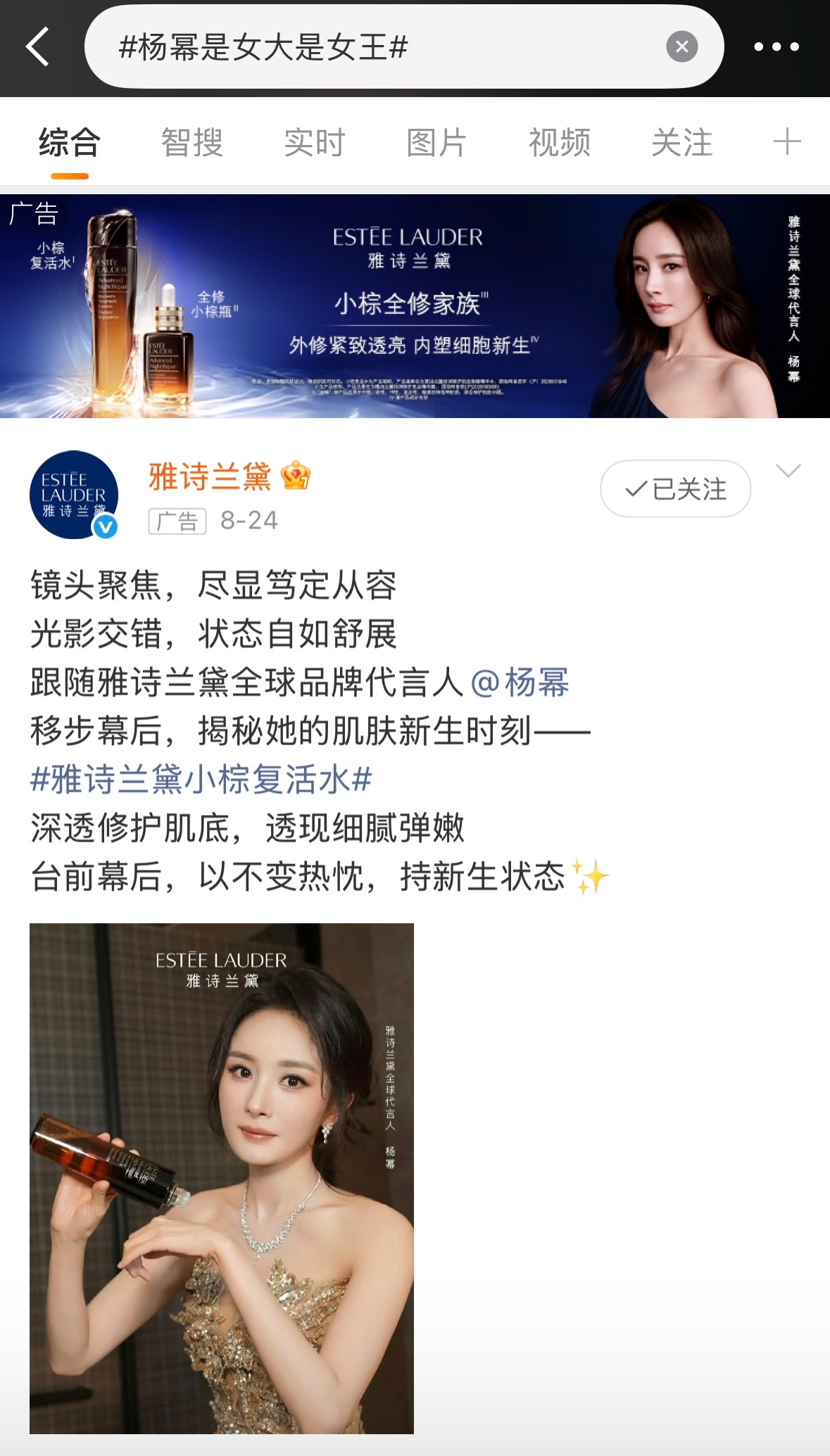 雅诗兰黛赢麻了！[收到]这段时间无论是什么杨幂的热搜热点话题都有杨幂雅诗兰黛的新