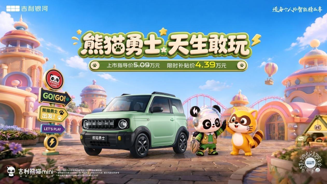 6月1日正值儿童节，吉利熊猫mini旗下“都市轻户外纯电小车”熊猫勇士正式上市，