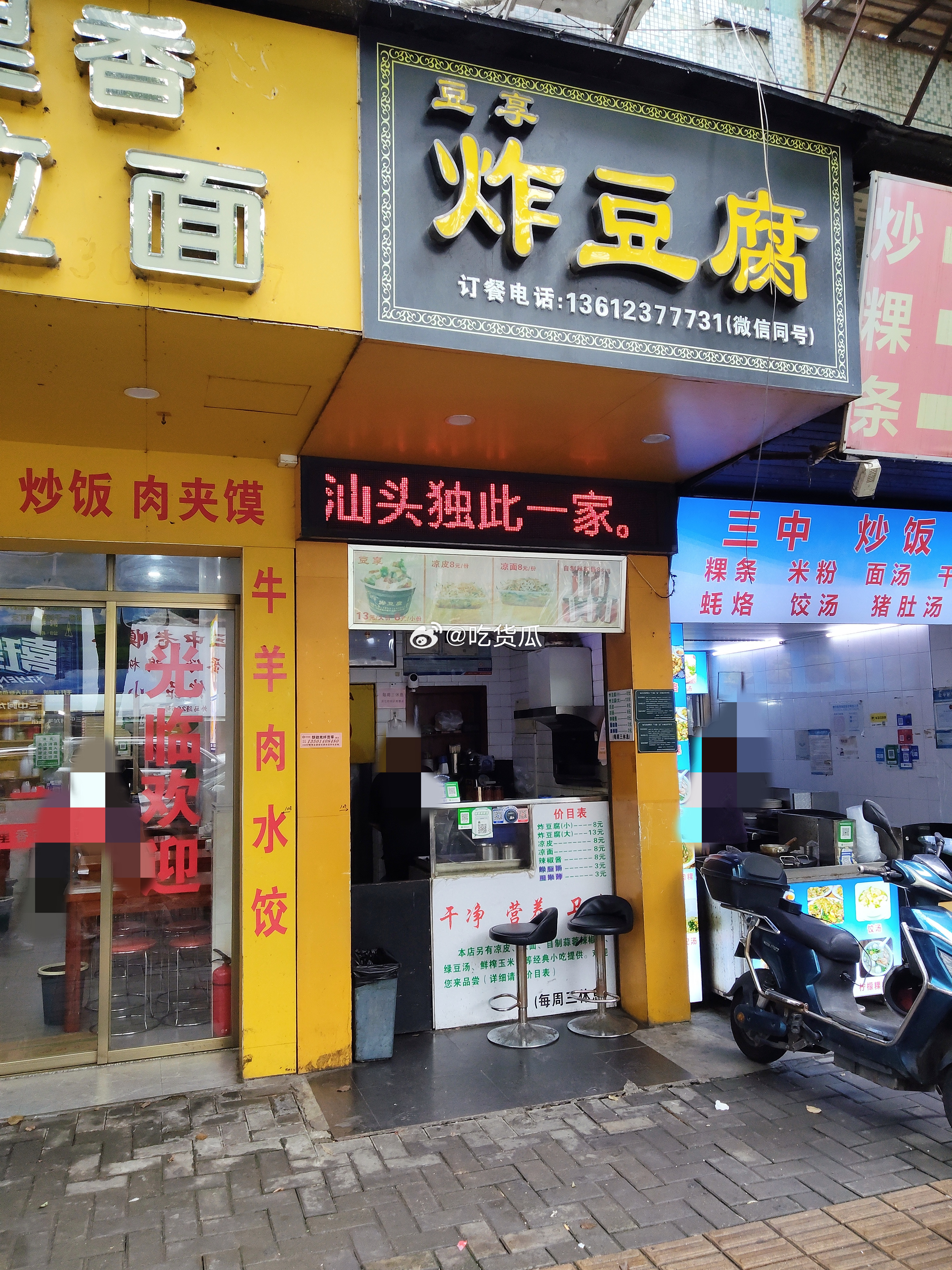 外马路三中门口的豆享炸豆腐，好像开了很多年，就小小一格店面，出品也十分简单，就炸