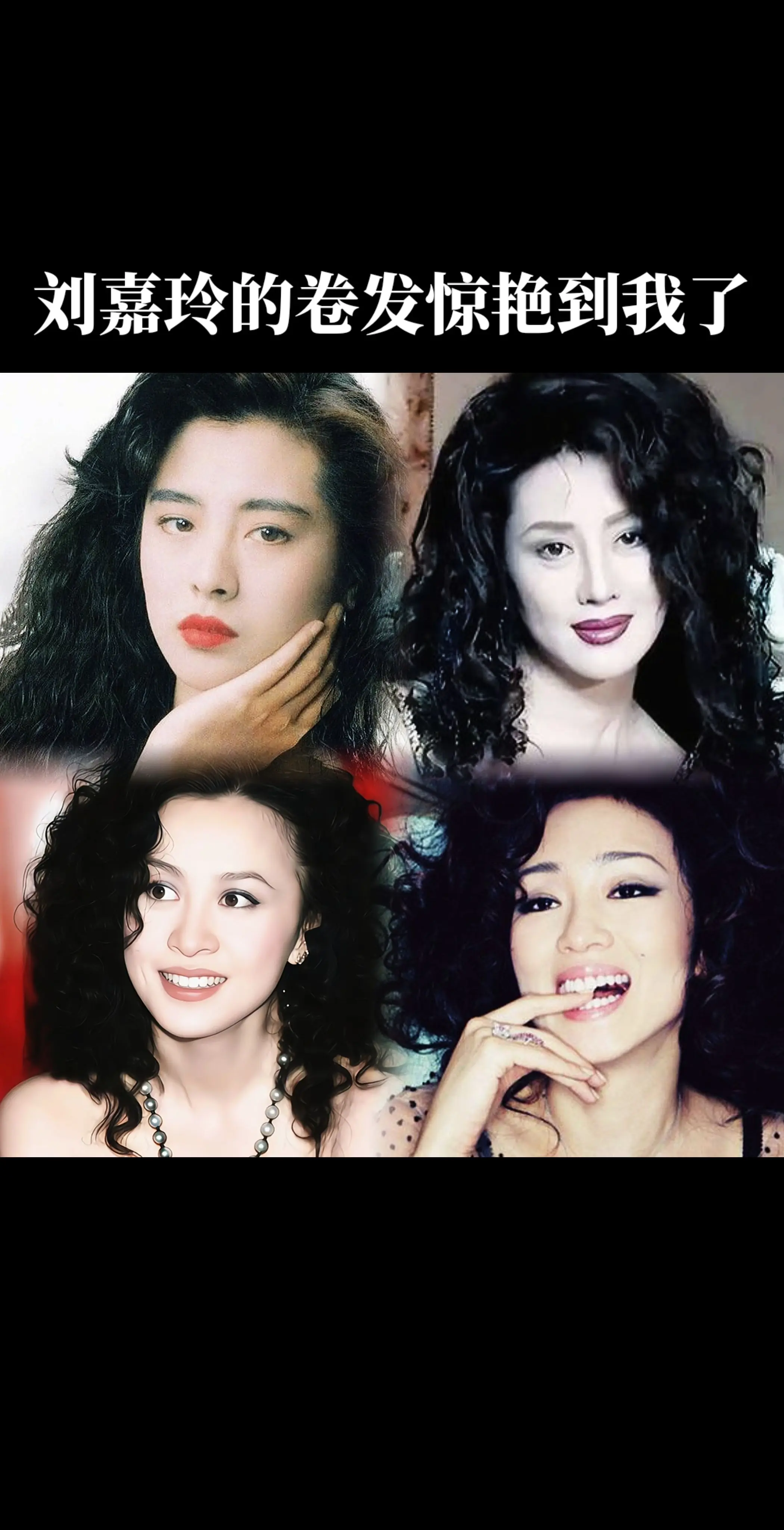 女明星卷发合集，个个美到骨子里。谁懂啊！女明星卷发才是颜值天花板✨港风...