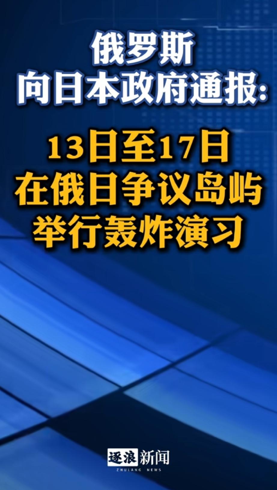第一次听说“轰炸演习”！

霸气的狠，不愧是战斗民族！