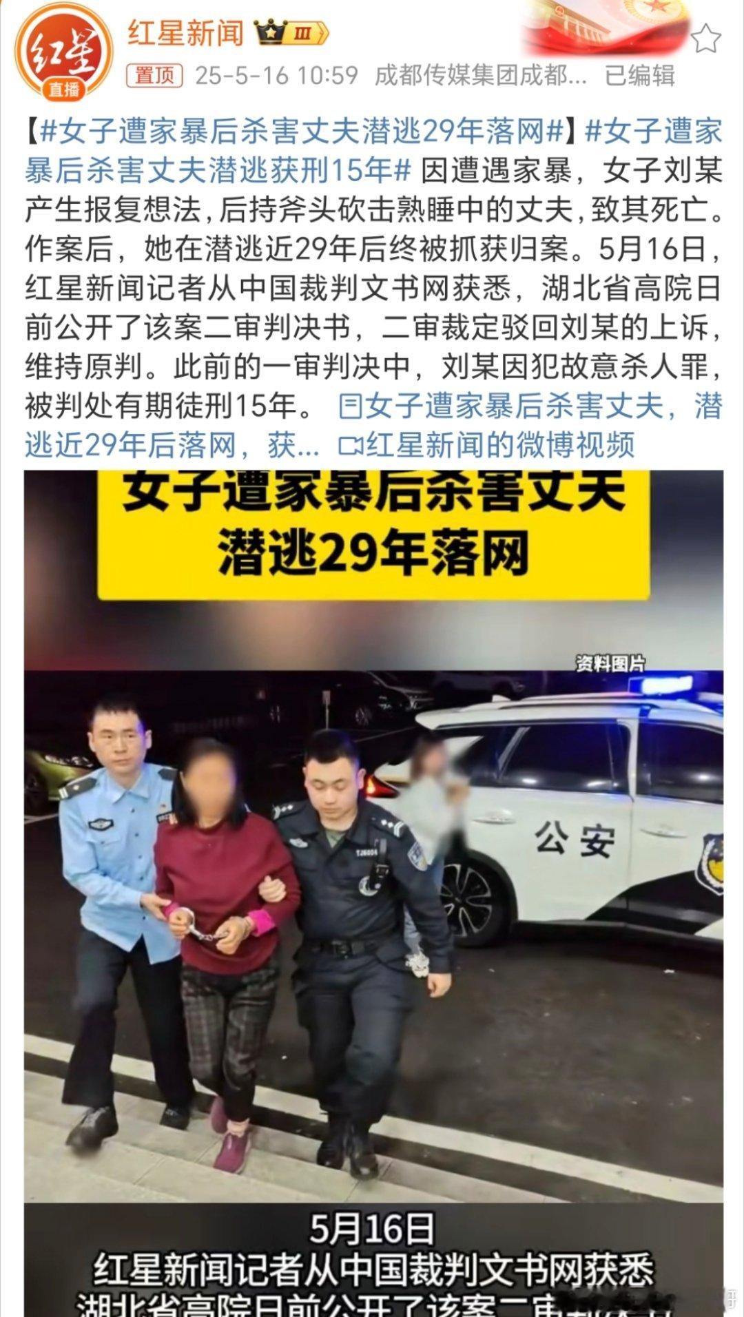 女子遭家暴后杀害丈夫潜逃获刑15年在29年前，说实话，关于家暴事件，很多人其实都