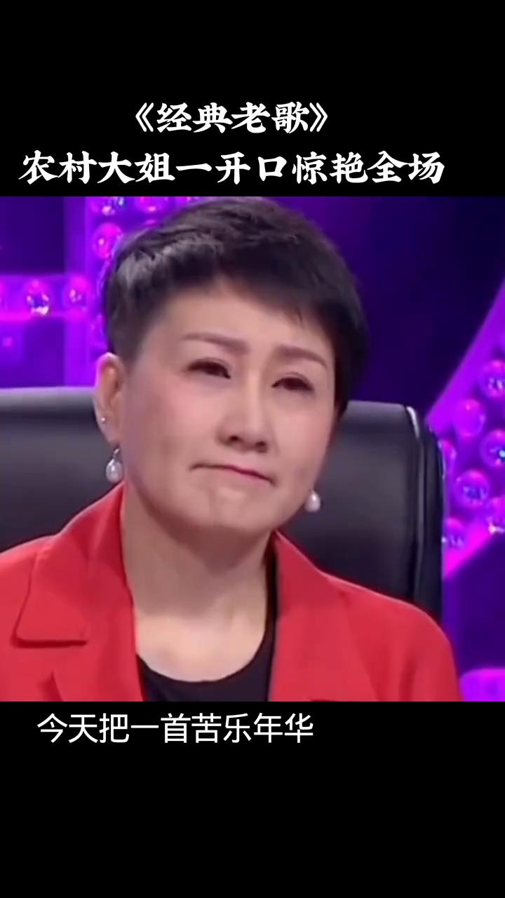 《经典老歌》农村大姐一开口惊艳全场。
这一辈子过得是真不容易，这一晃我也好几十岁