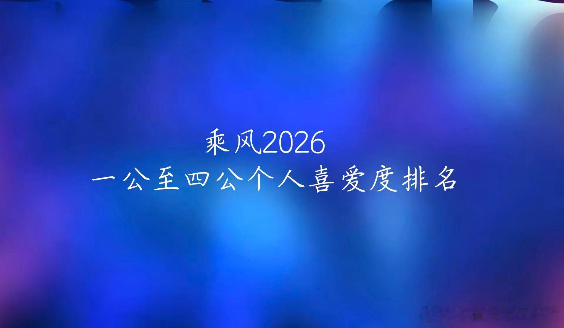 浪姐四公个喜排名结果乘风2026截止至四公姐姐的个人喜爱排名。乘风2026  个