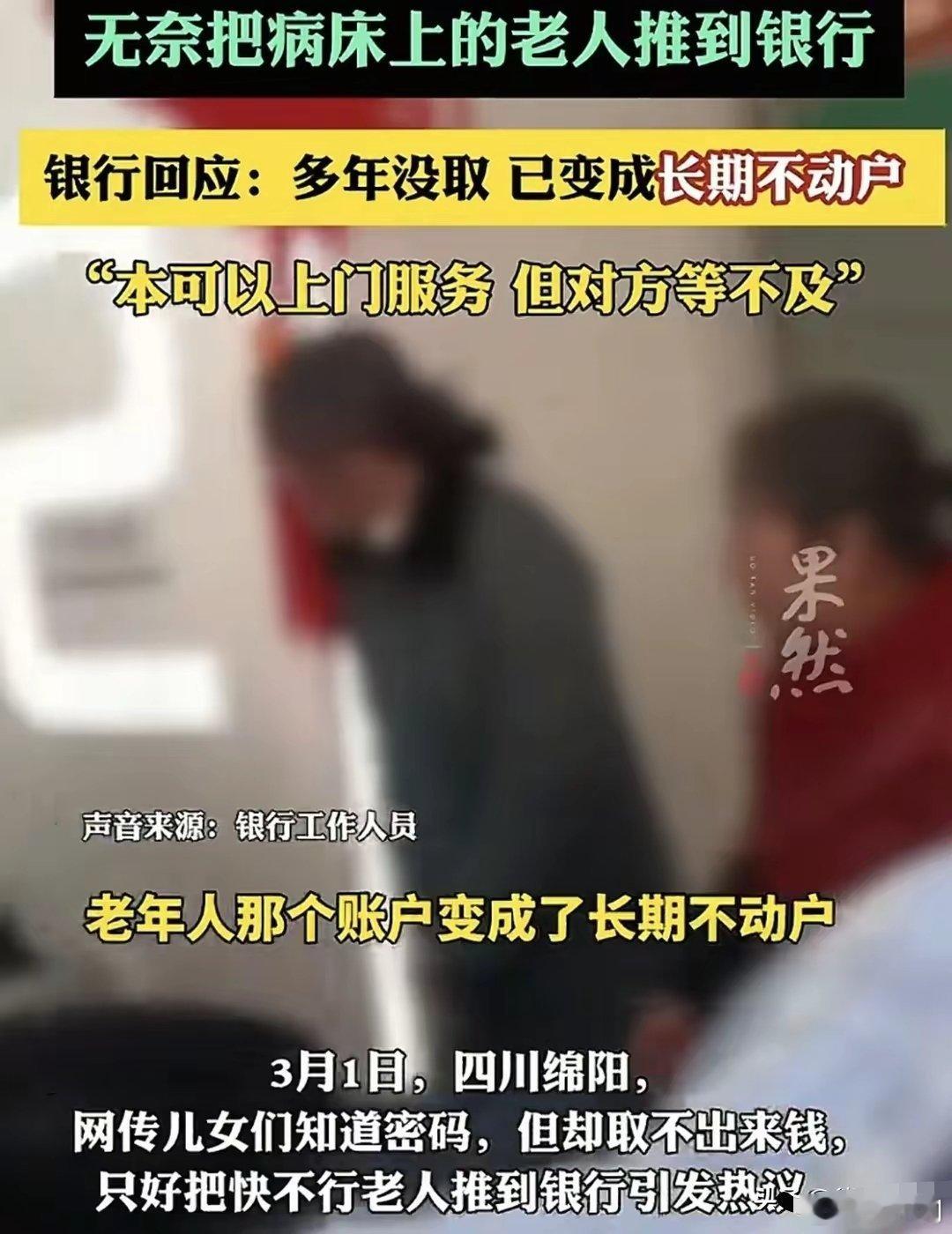 有密码取不出钱将病重老人推到银行 为什么有密码也取不出钱？搞不懂。即便老人账户长