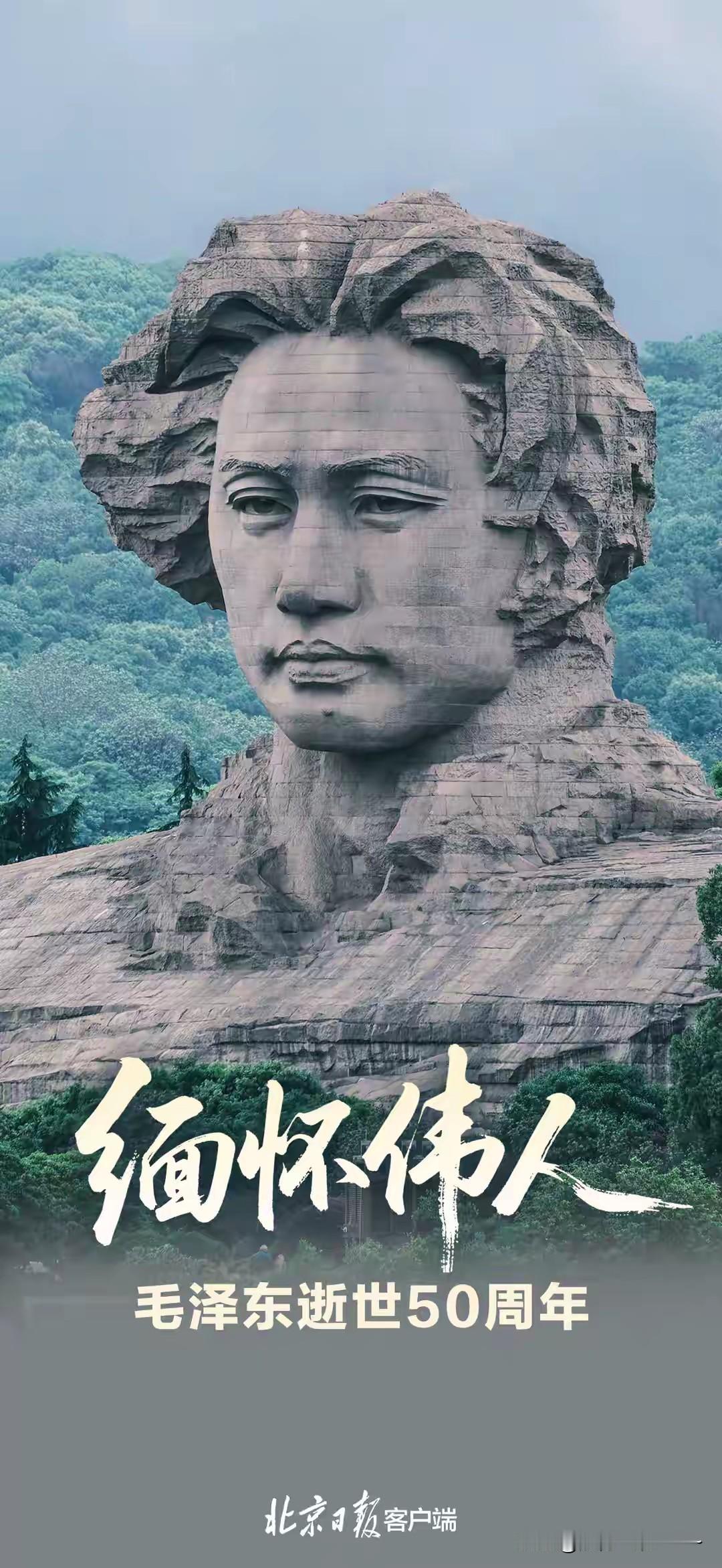 ……9月9日，打开手机，感到全网都在缅怀伟人！缅怀毛主席！今天是毛主席逝世50周