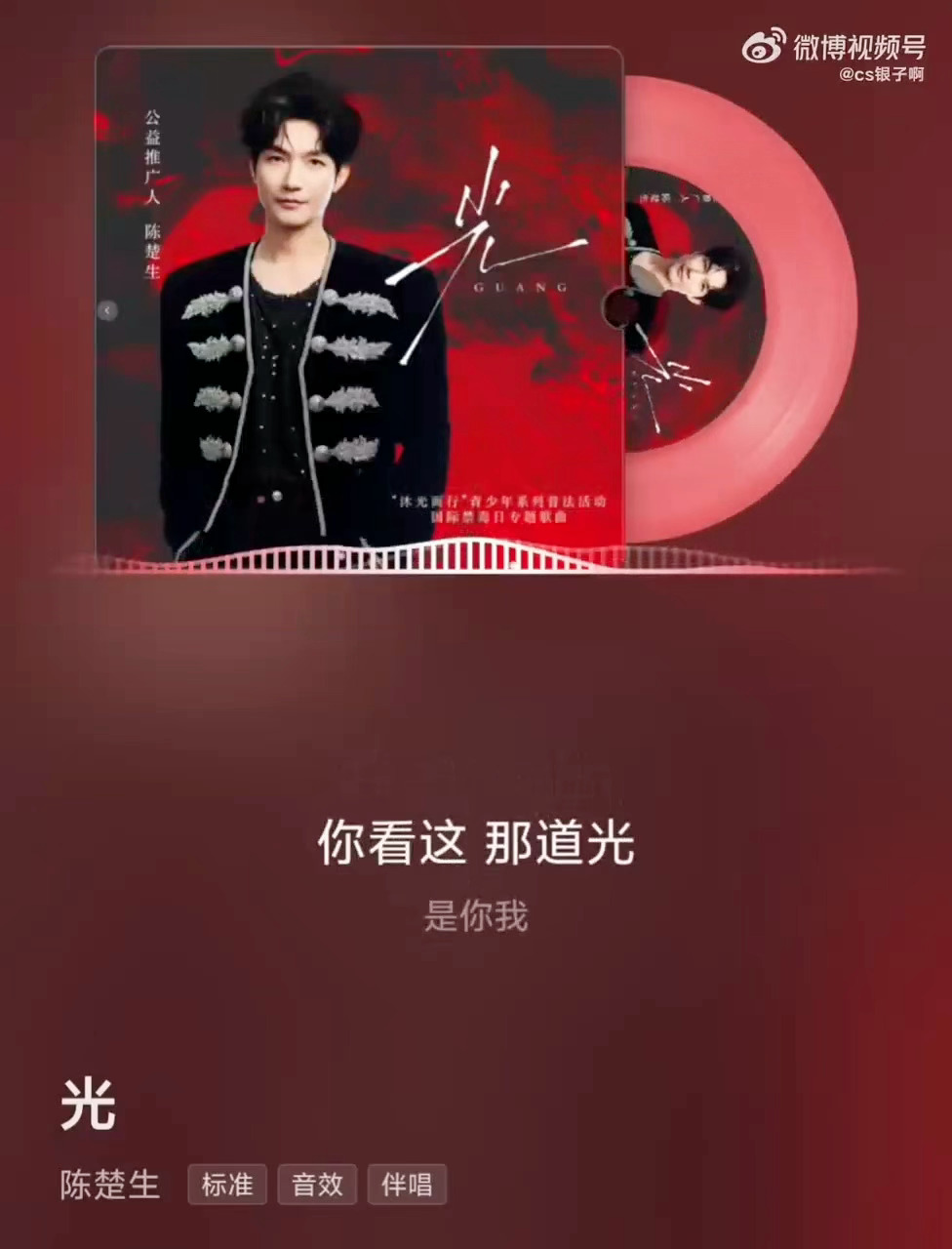 陈楚生演唱国际禁毒日专题歌曲光 借一曲微光，守一方安宁，陈楚生演唱国际禁毒日专题