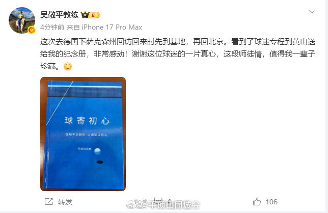 【球迷送吴敬平师徒纪念册】吴敬平称与樊振东师徒情值得珍藏10月12日， 发文： 
