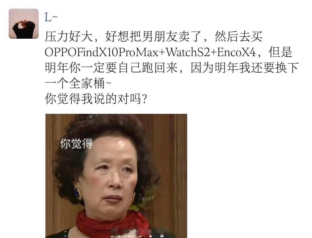 同意么？
当代爱情现状 当代女性的消费观 OPPOFindX10
就想说点大实 