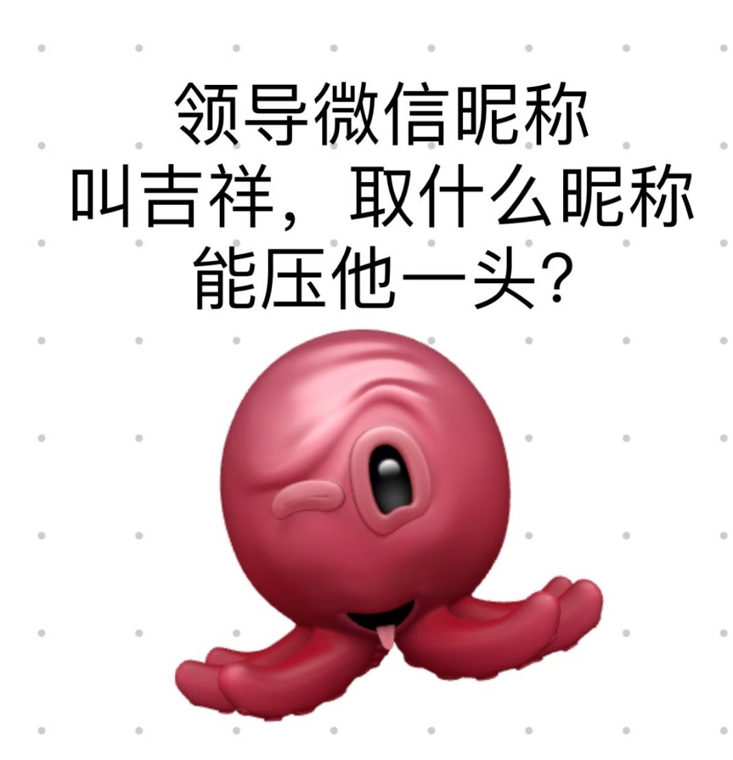 领导微信名称叫吉祥，取什么昵称可以压他一头？ 