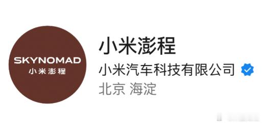 小米汽车新系列官宣了，名为「SkyNomad」，不知道符不符合你的期待呢？天空，