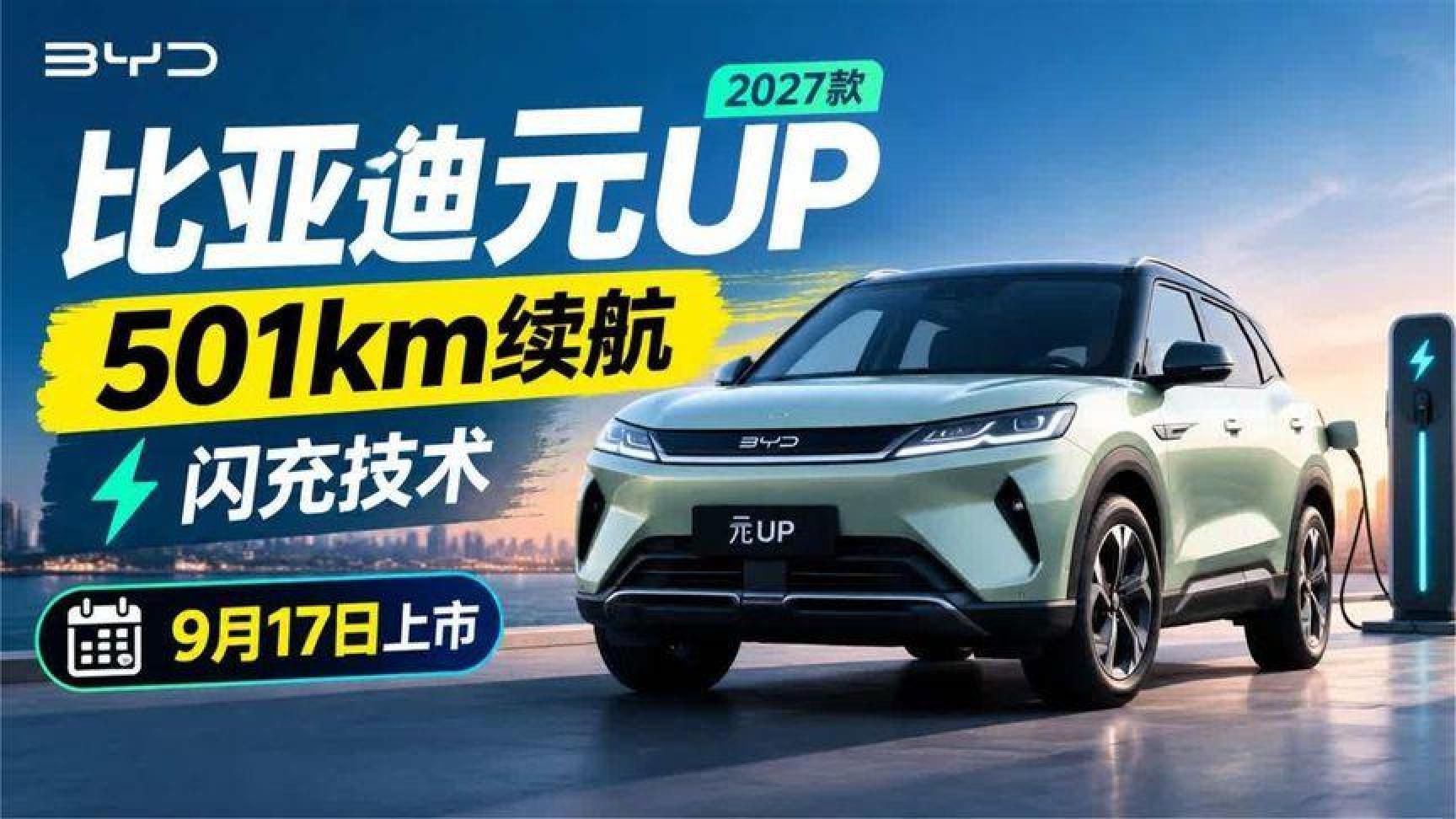 比亚迪2027款元UP亮相：续航更远，还能快速充电，出行体验再升级