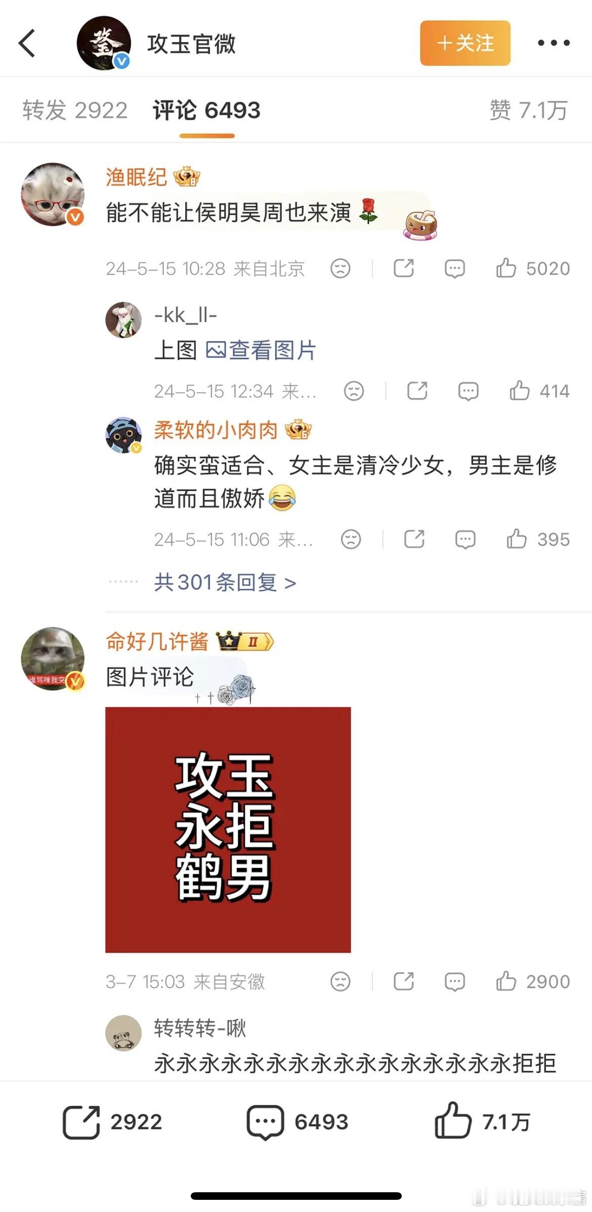 攻玉还没官宣，男主也有可能是侯明昊吧？不然怎么官博第一条评论区长这样