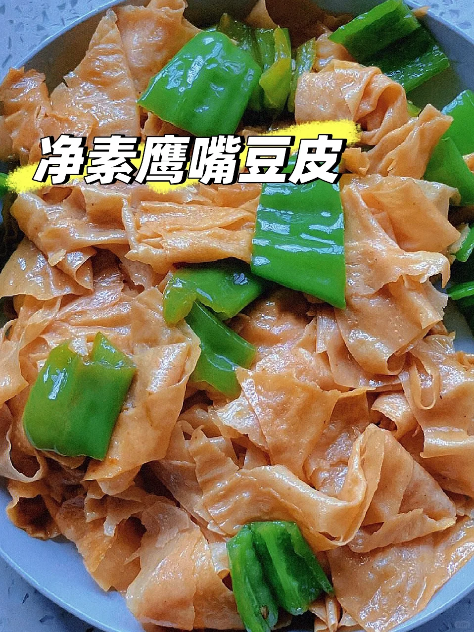 鹰嘴豆做成豆皮，不亏为“素中之宝”